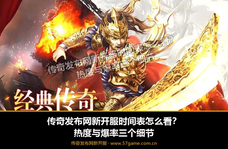 新开服时间表与热度解读