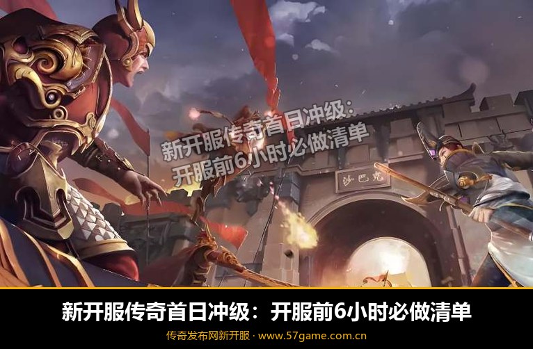 开服前6小时必做清单