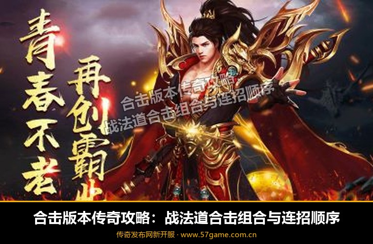 战法道合击组合与连招