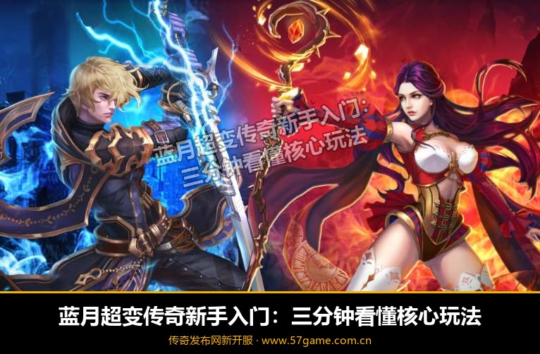 蓝月超变新手三分钟入门