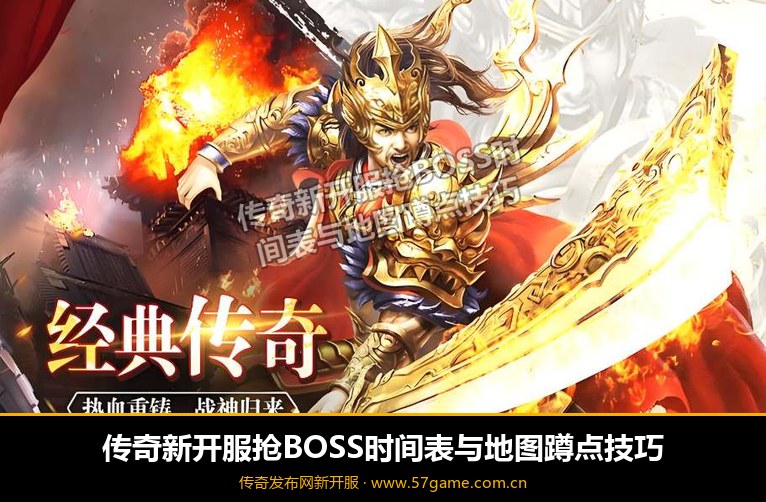 抢BOSS时间表与蹲点