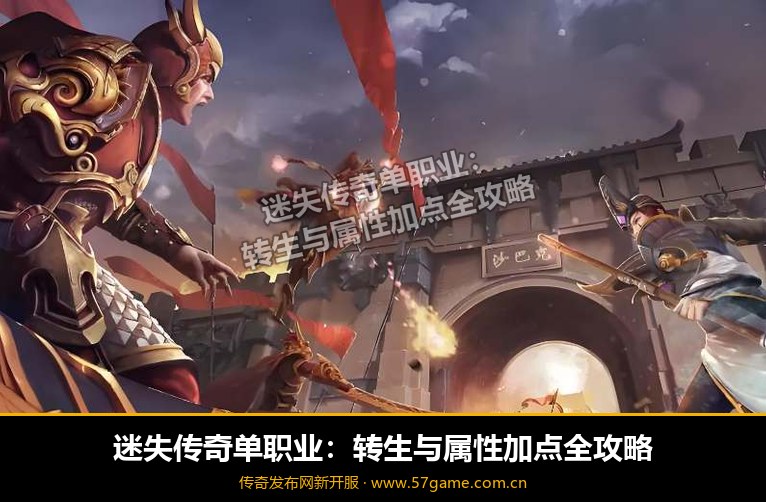 迷失单职业转生与加点