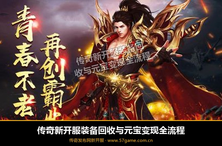 装备回收与元宝变现