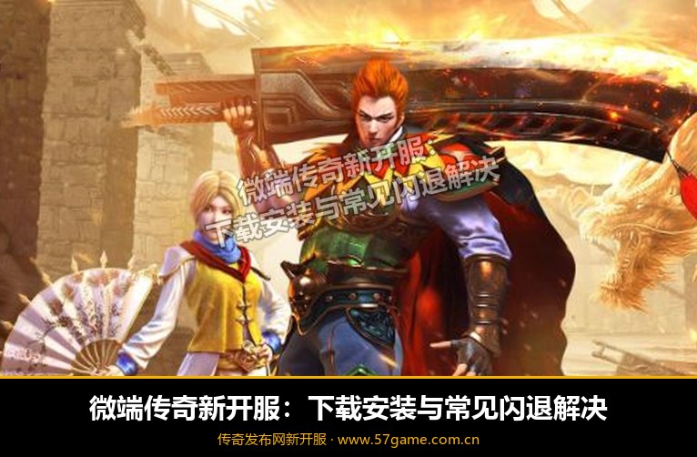 微端下载与闪退解决